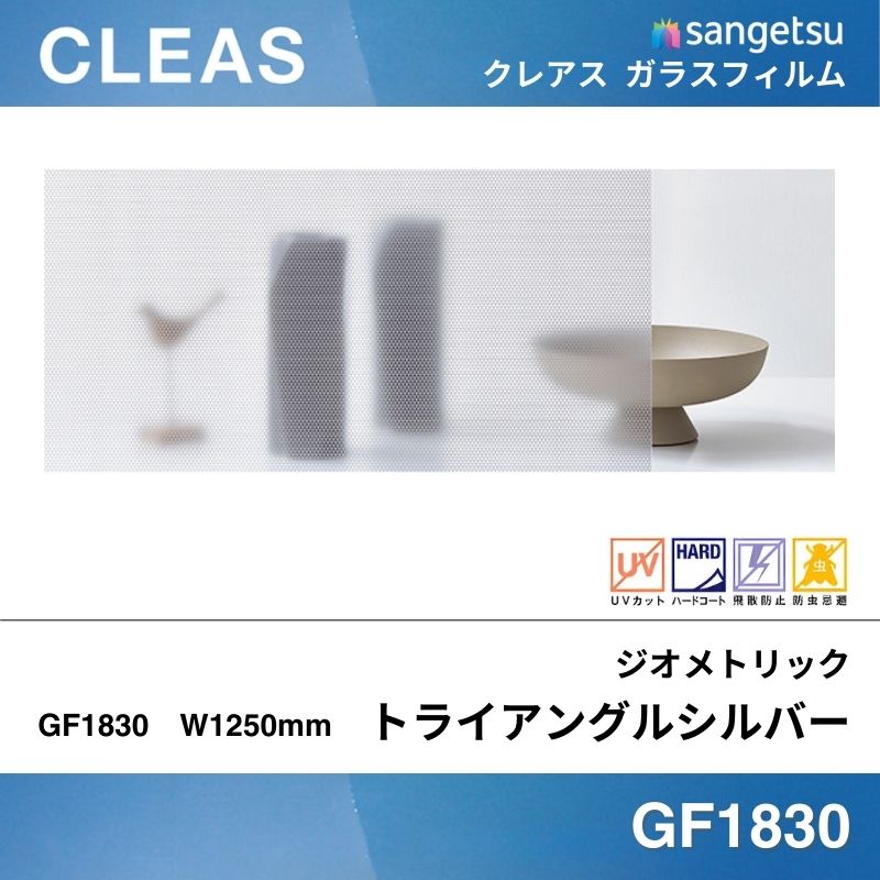 ジオメトリック GF1830 [トライアングルシルバー] サンゲツ ガラスフィルム 