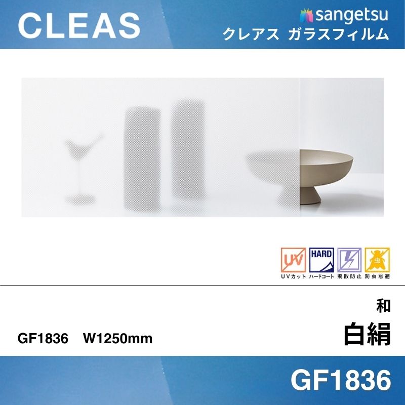 和 GF1836 [白絹(しらぎぬ)] サンゲツ ガラスフィルム 