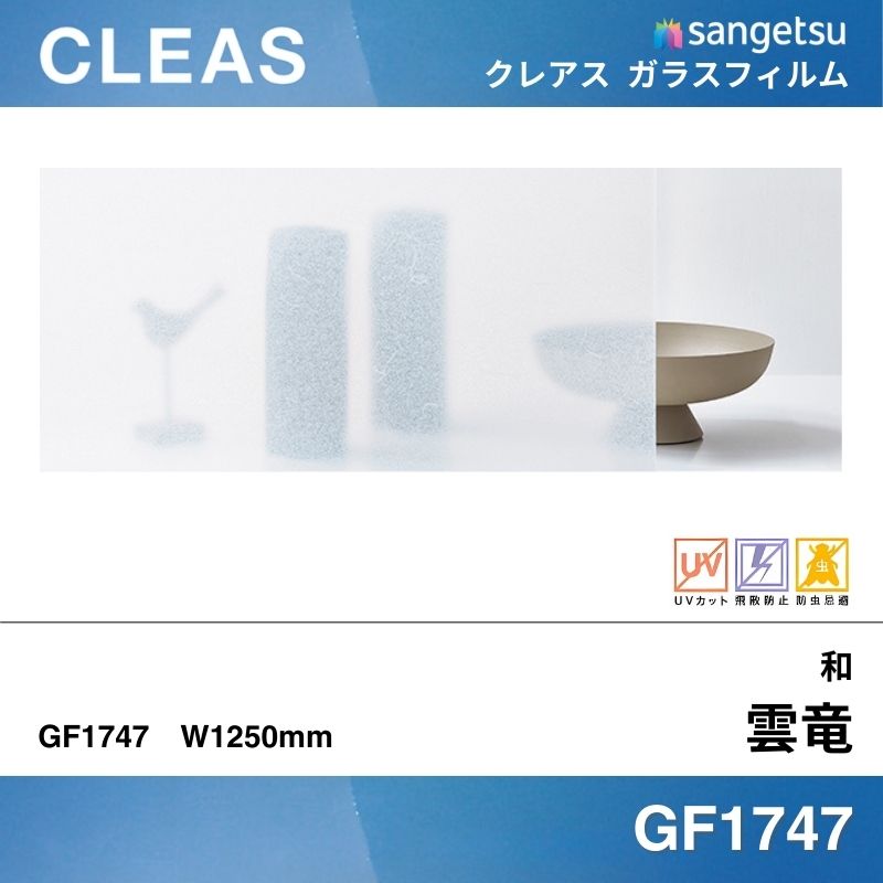 和 GF1747 [雲竜(うんりゅう)] サンゲツ ガラスフィルム 