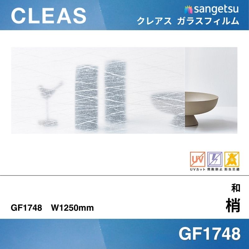 和 GF1748 [梢(こずえ)] サンゲツ ガラスフィルム 