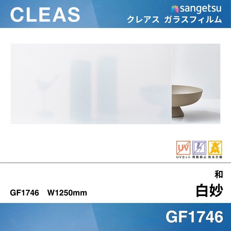 和 GF1746 [白妙(しろたえ)] サンゲツ ガラスフィルム 