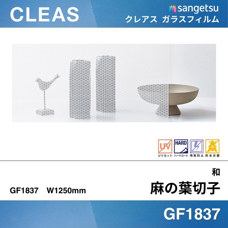 和 GF1837 [麻の葉切子(あさのはきりこ)] サンゲツ ガラスフィルム 
