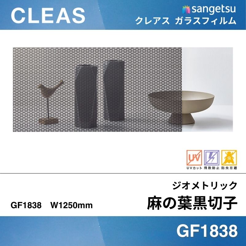 和 GF1838 [麻の葉黒切子(あさのはくろきりこ)] サンゲツ ガラスフィルム 