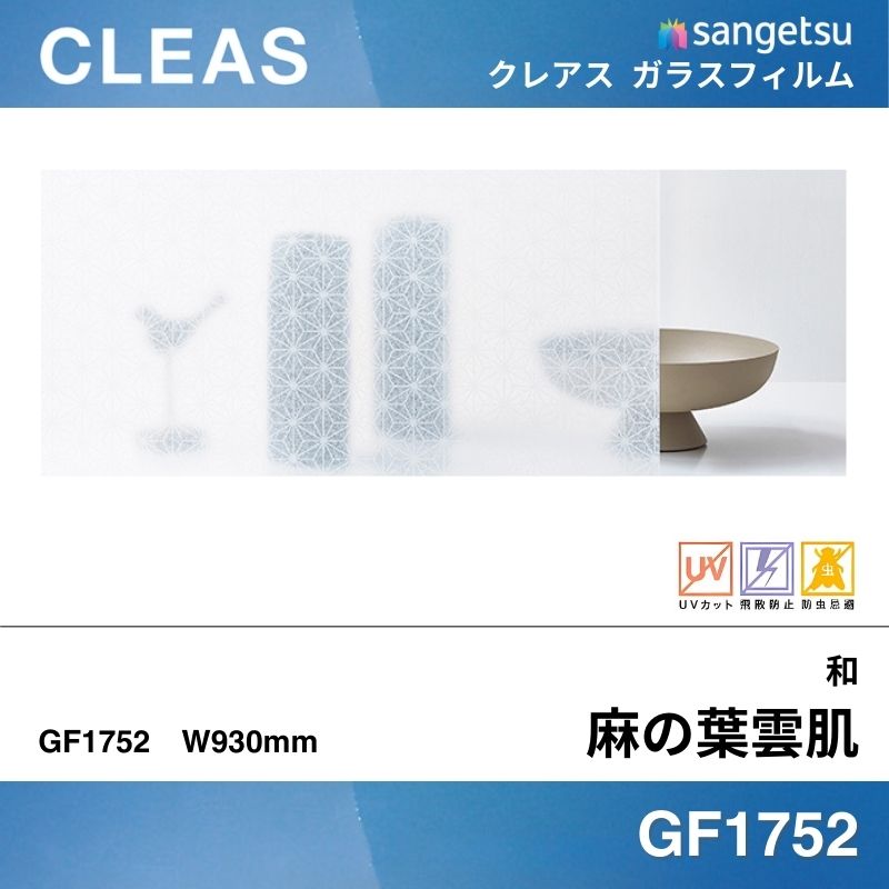和 GF1752 [麻の葉雲肌(あさのはくもはだ)] サンゲツ ガラスフィルム 