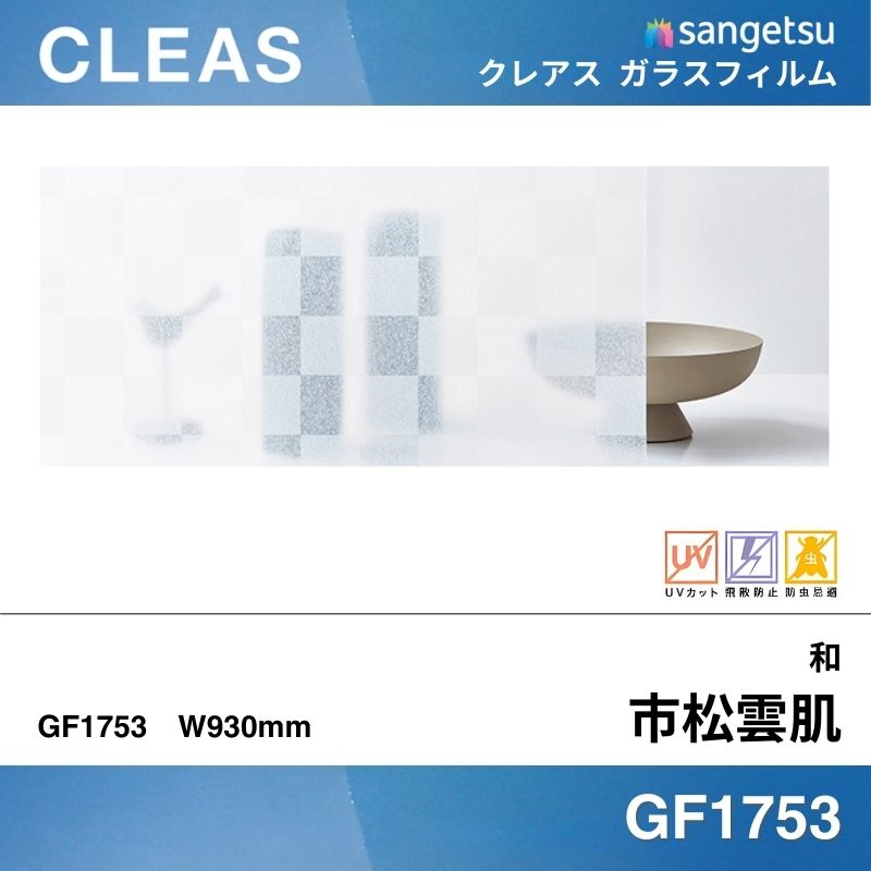 和 GF1753 [市松雲肌(いちまつくもはだ)] サンゲツ ガラスフィルム 