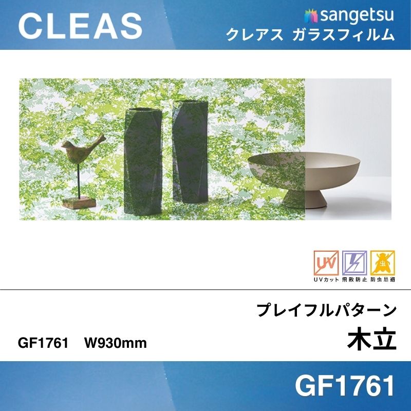 プレイフルパターン GF1761 [木立(こだち)] サンゲツ ガラスフィルム 