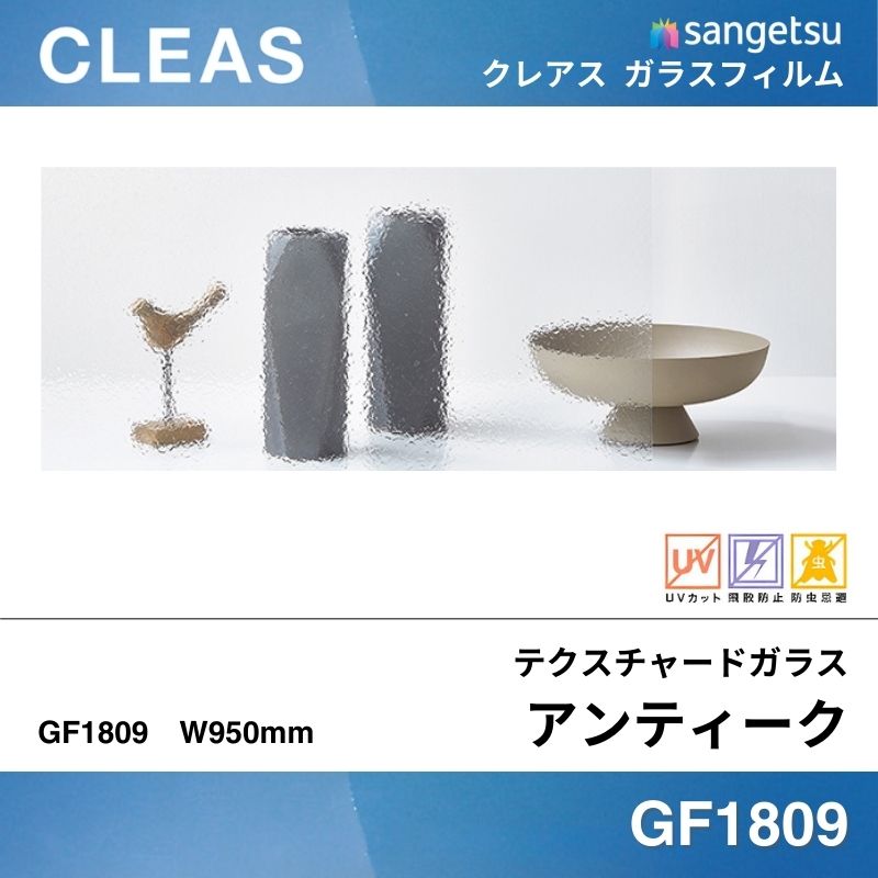 テクスチャードガラス GF1809 [アンティーク] サンゲツ ガラスフィルム 