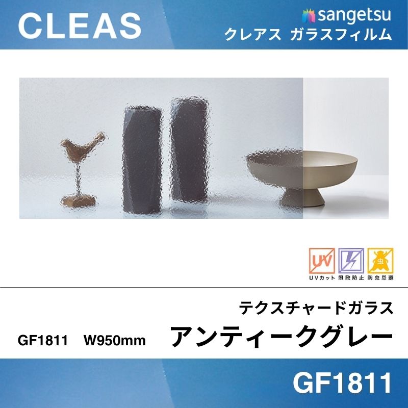 テクスチャードガラス GF1811 [アンティークグレー] サンゲツ ガラスフィルム 