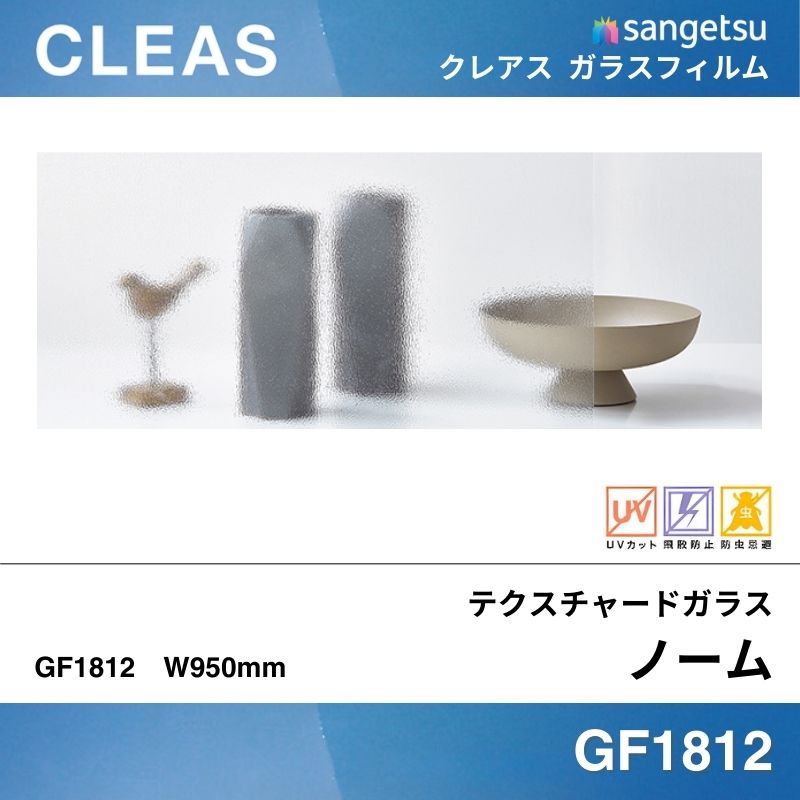 テクスチャードガラス GF1812 [ノーム] サンゲツ ガラスフィルム 