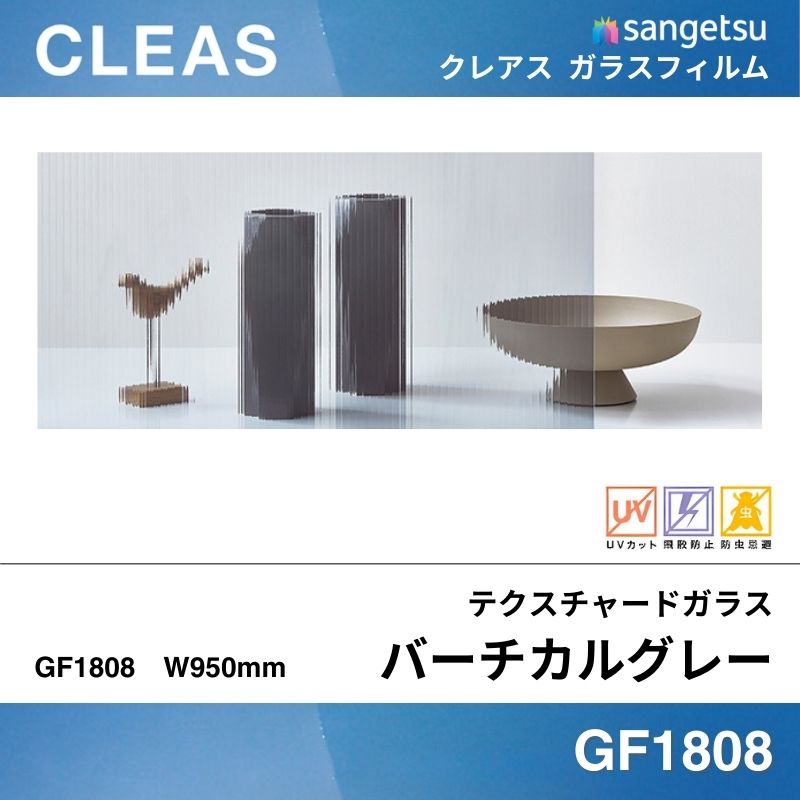 テクスチャードガラス GF1808 [バーチカルグレー] サンゲツ ガラスフィルム 