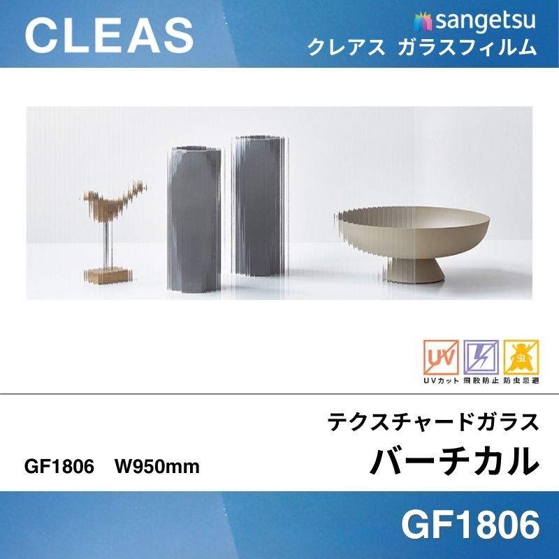 テクスチャードガラス GF1806 [バーチカル] サンゲツ ガラスフィルム 