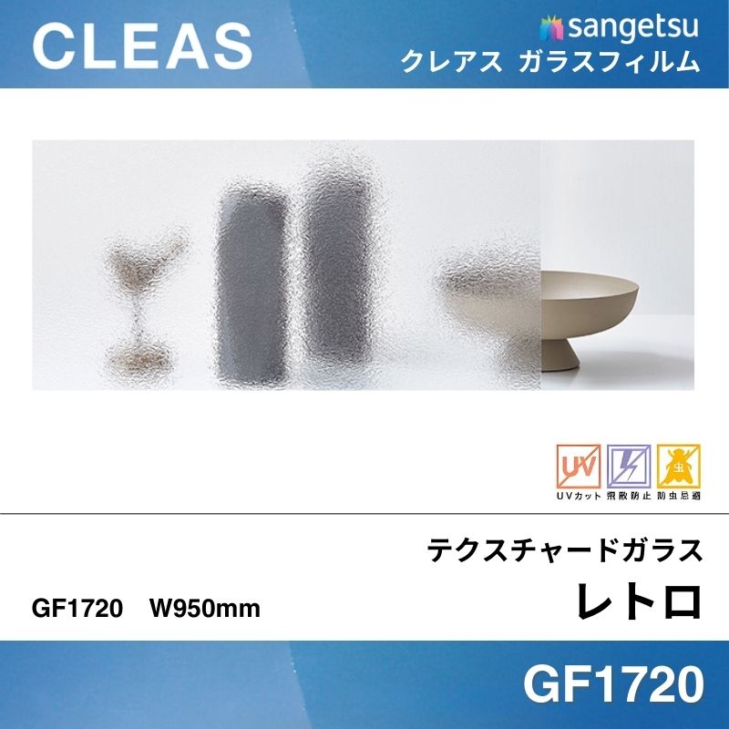 テクスチャードガラス GF1720 [レトロ] サンゲツ ガラスフィルム 