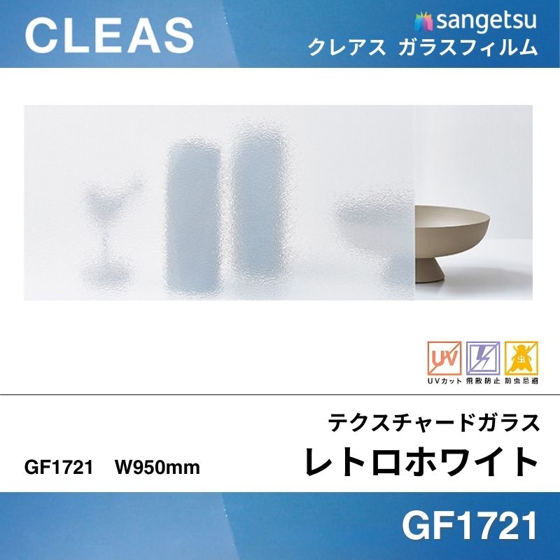 テクスチャードガラス GF1721 [レトロホワイト] サンゲツ ガラスフィルム 