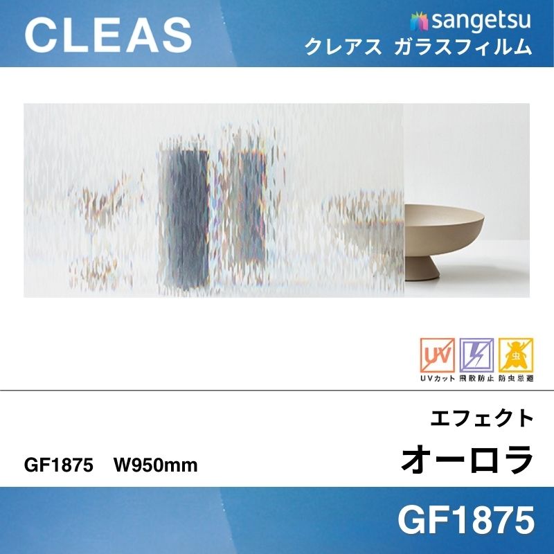 エフェクト GF1875 [オーロラ] サンゲツ ガラスフィルム 