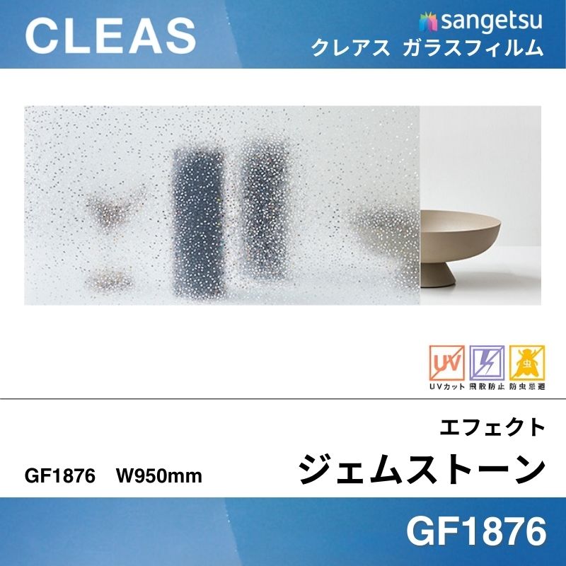 エフェクト GF1876 [ジェムストーン] サンゲツ ガラスフィルム 
