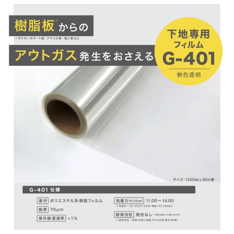 中川ケミカル G-401 アウトガス対応ベースフィルム｜看板資材
