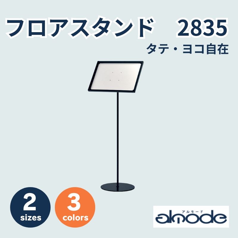 ベルク フロアスタンド 2835 