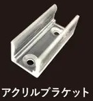 アクリルブラケット【ラウンドチューブRTL用】