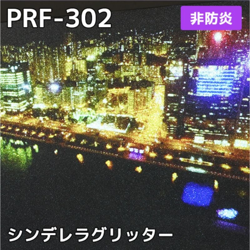 プロジェクターフィルム シンデレラグリッター PRF-302 フロントタイプ