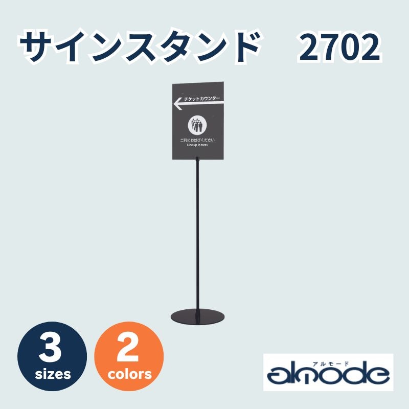 ベルク サインスタンド 2702
