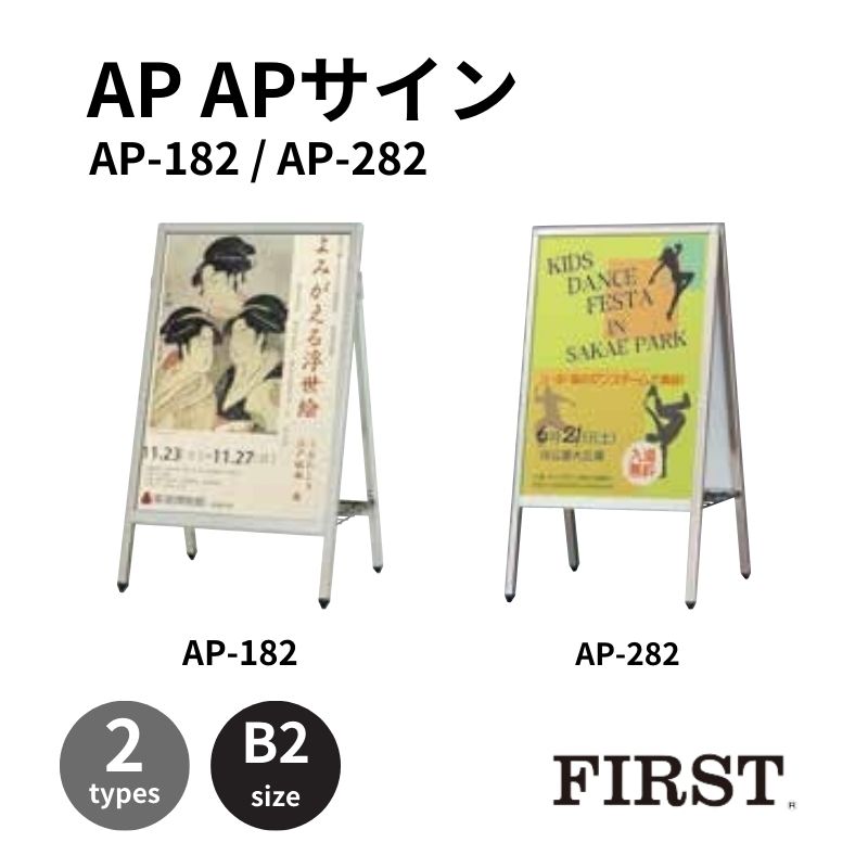 ファースト AP-182/AP-282 Aサイン 面板サイズB2｜看板資材