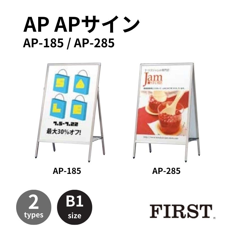 ファースト AP-185/AP-285 Aサイン 面板サイズB1｜看板資材