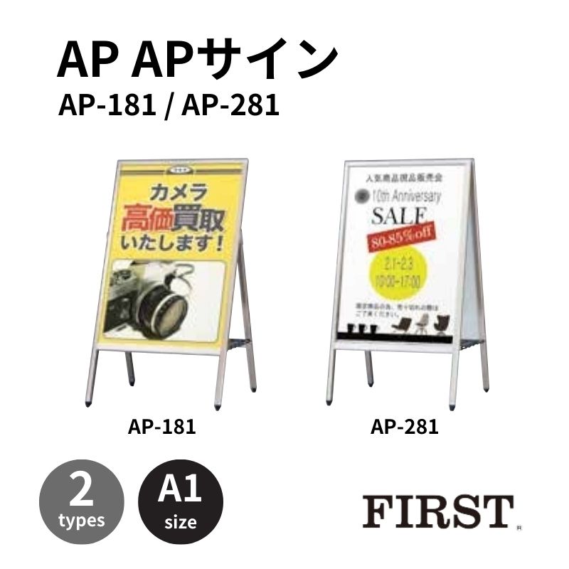 ファースト AP-181/AP-281 Aサイン 面板サイズA1｜看板資材