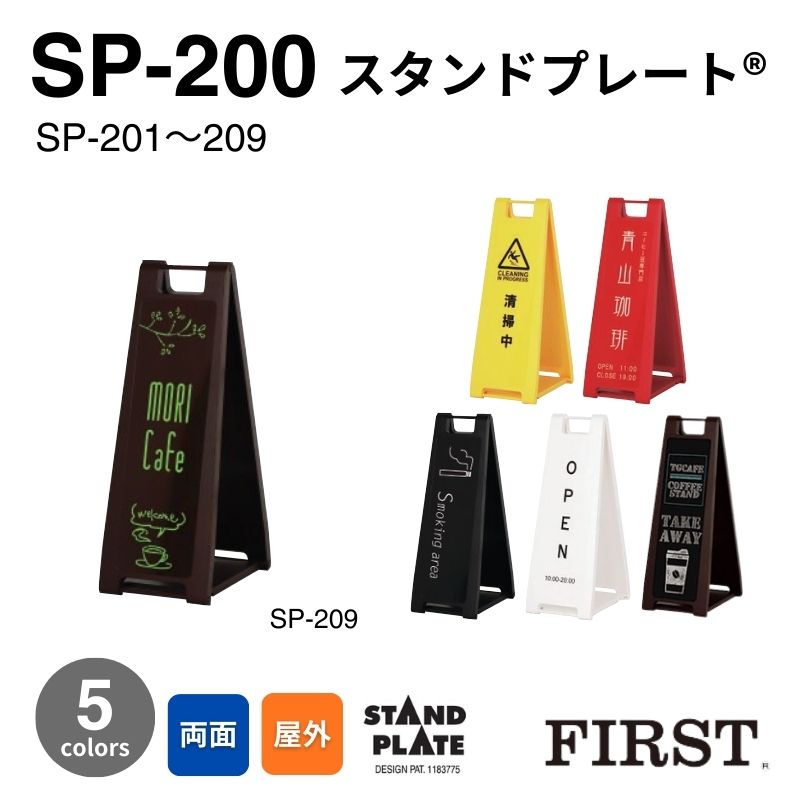 ファースト SP-200シリーズ スタンドプレート