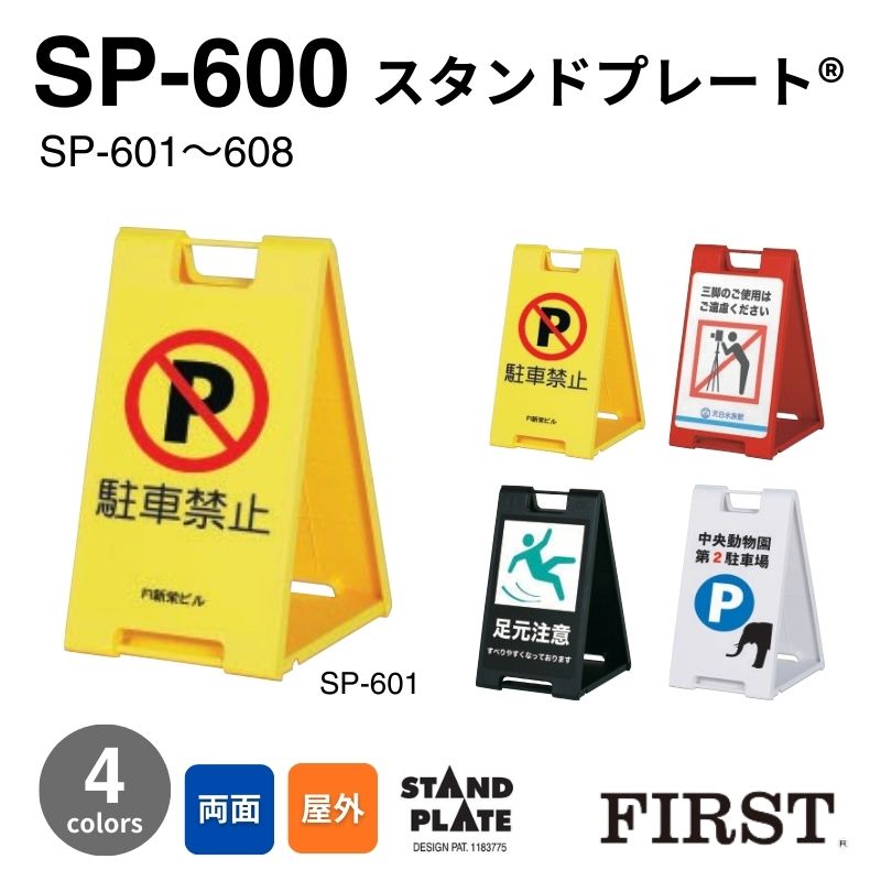 ファースト SP-600シリーズ スタンドプレート