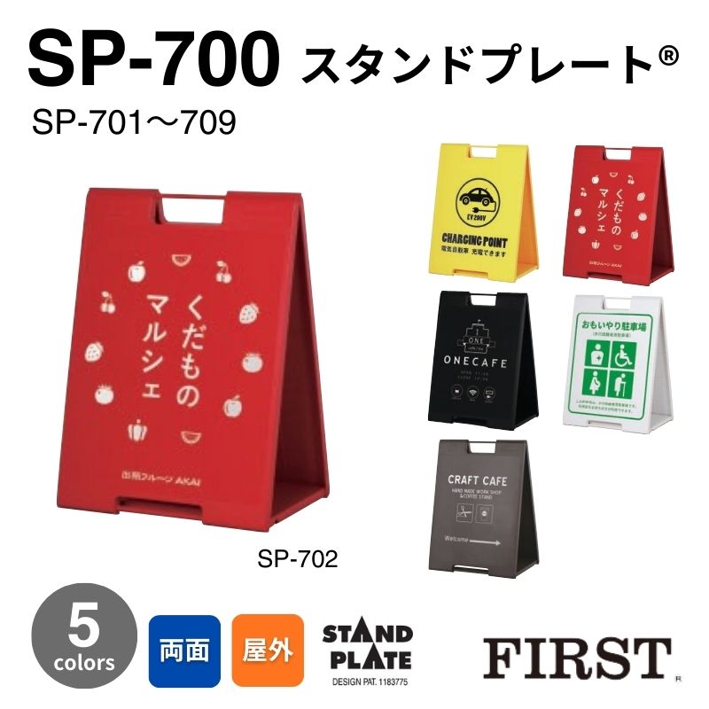 ファースト SP-700シリーズ スタンドプレート