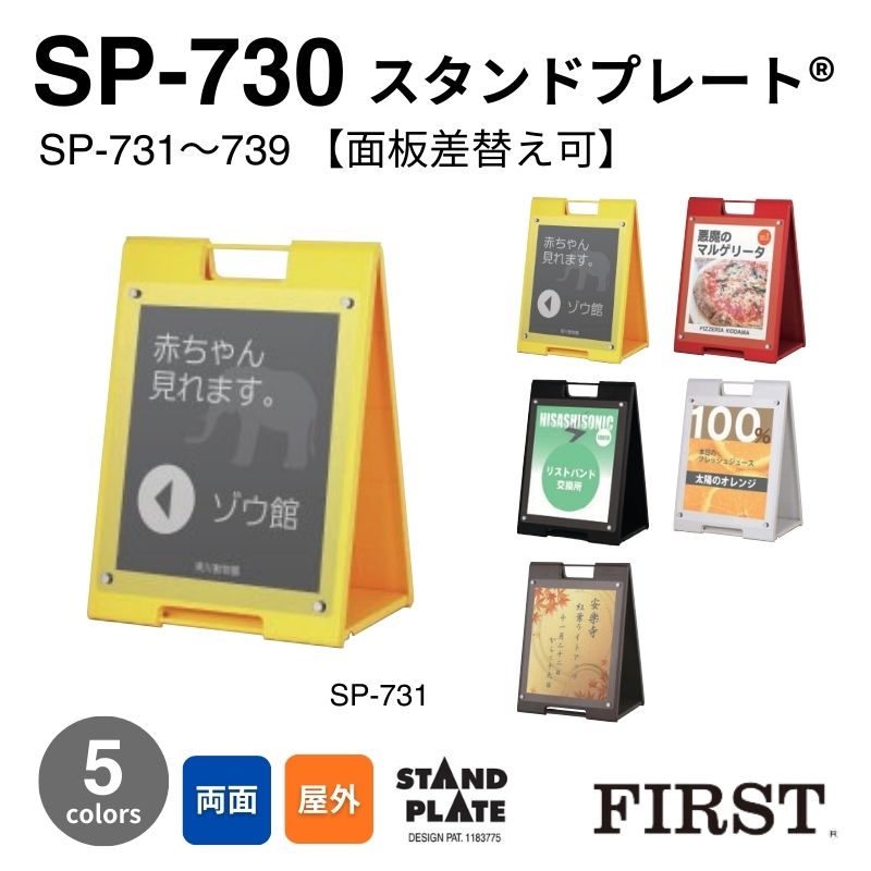 ファースト SP-730シリーズ スタンドプレート【面板差し替え可能】