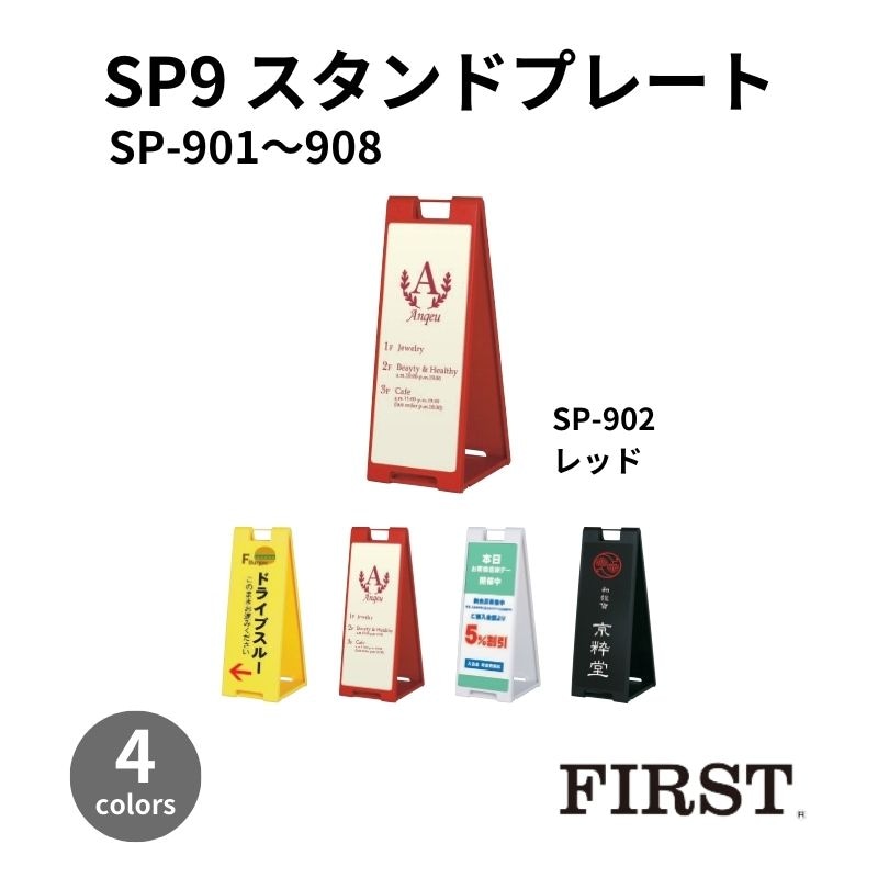 ファースト　SP-900シリーズ　スタンドプレート