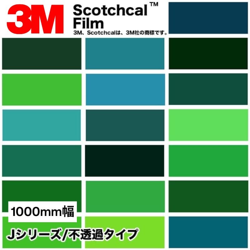 3M スコッチカル Jシリーズ 不透過タイプ 1000mm【緑系】