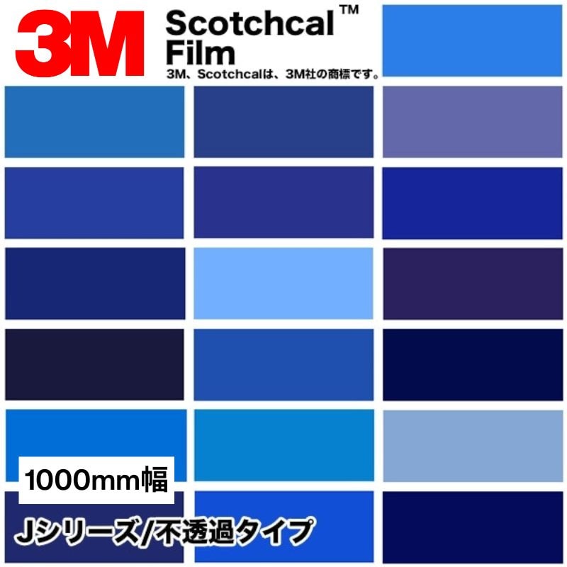 3M スコッチカル Jシリーズ 不透過タイプ 1000mm【青系】