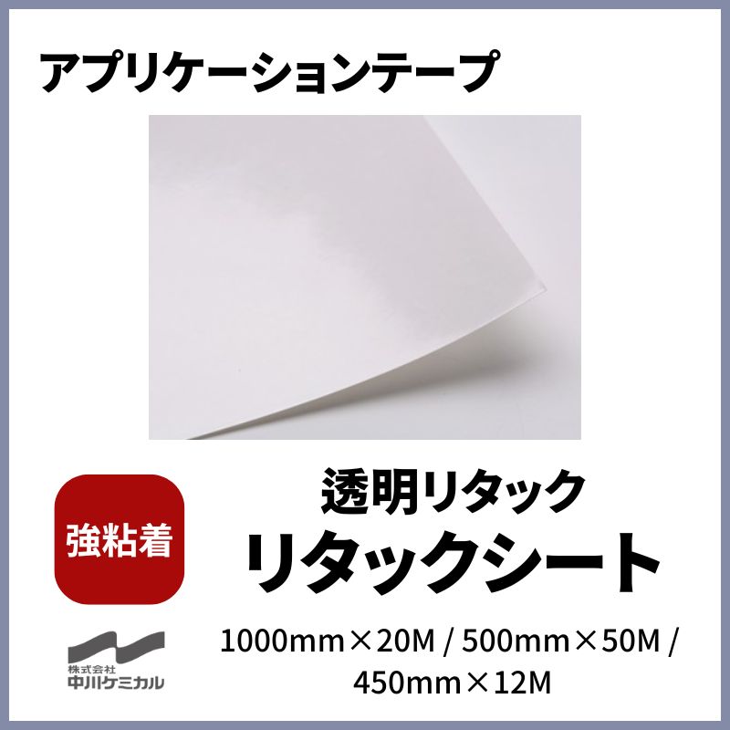 中川ケミカル 透明リタック リタックシート 強粘着