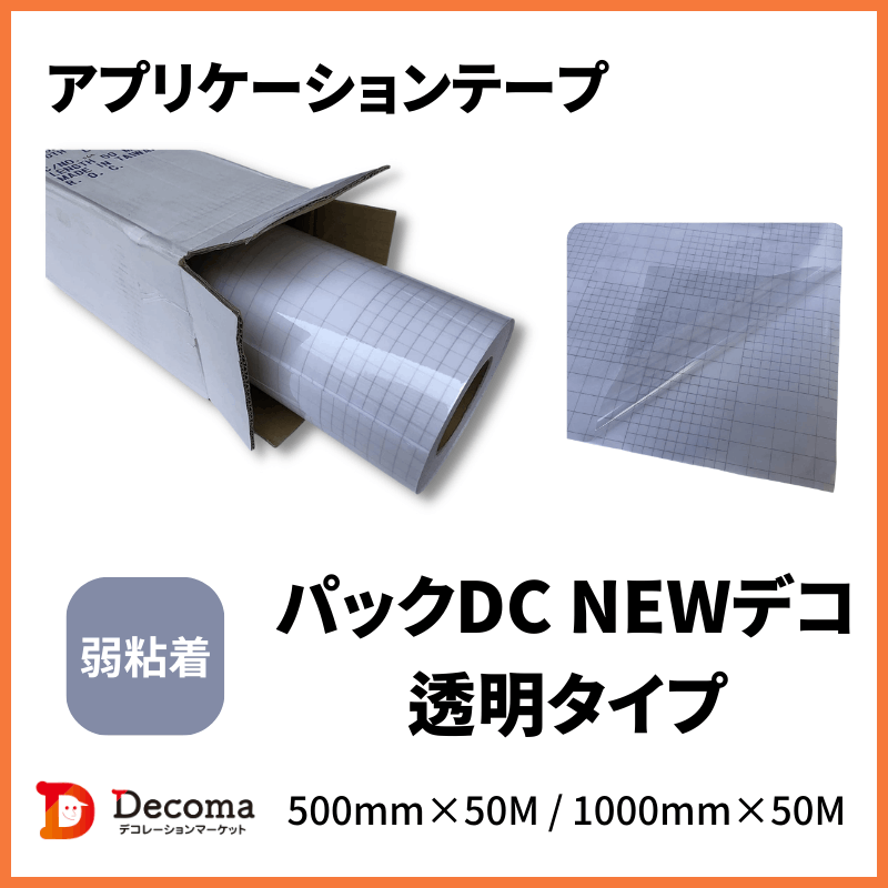 パックDC NEWデコ 透明アプリケーション 弱粘着