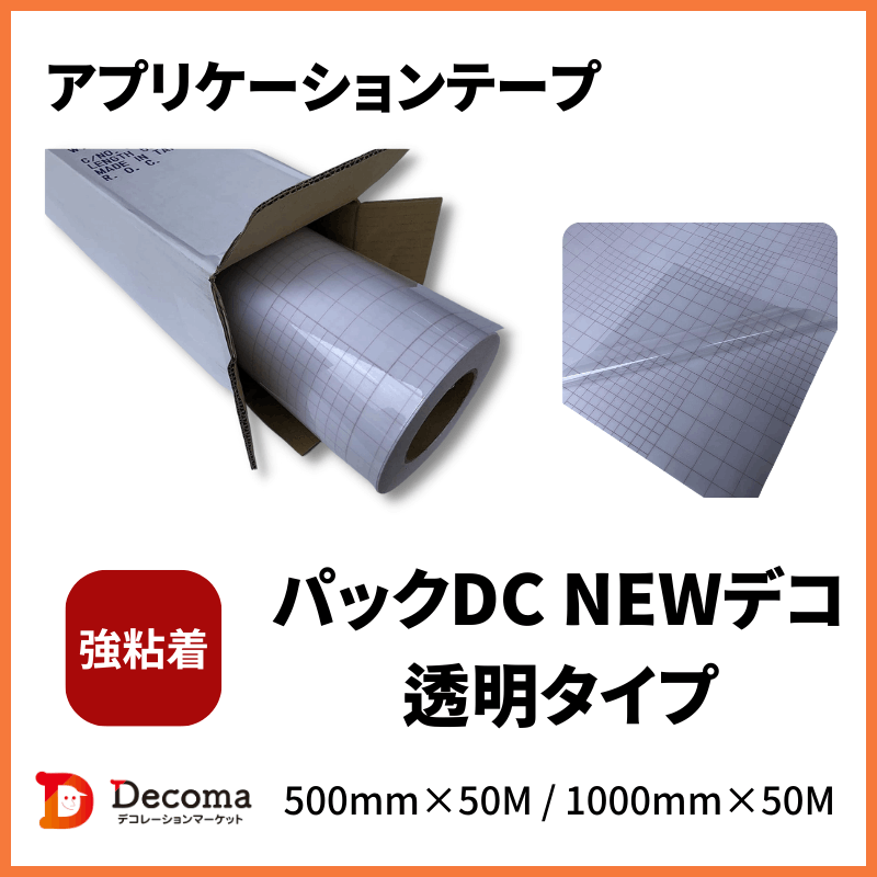 パックDC NEWデコ 透明アプリケーション 強粘着