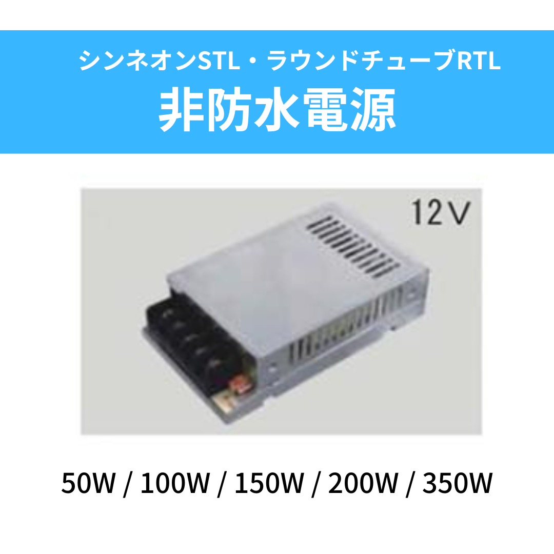 非防水電源 12V【シンネオンSTL・ラウンドチューブRTL共用】