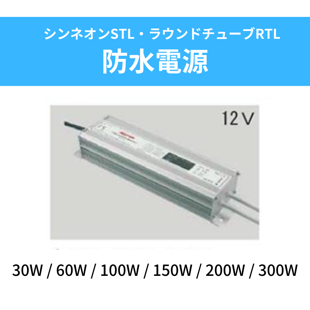 防水電源 12V【シンネオンSTL・ラウンドチューブRTL共用】