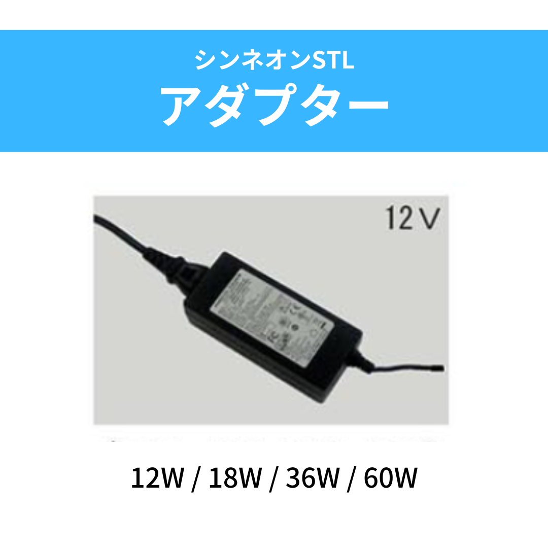 アダプター 12V【シンネオンSTL用】