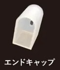 エンドキャップ【シンネオンSTL用】
