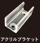 アクリルブラケット【ラウンドチューブSTL用】