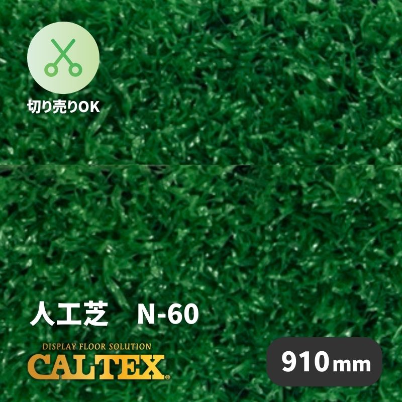 CALTEX 人工芝 N-60 910mm幅｜看板資材・ディスプレイ用品の専門通販