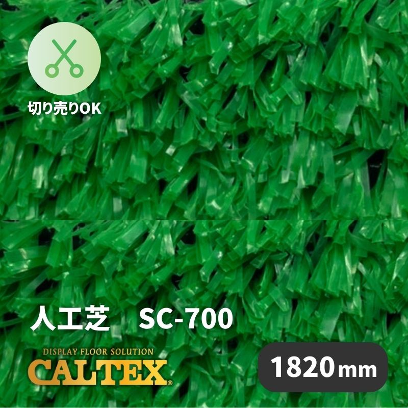 CALTEX 人工芝 SC-700 1820mm幅×20M パイル長さ7mm 防炎