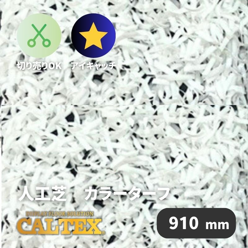 【在庫限り】CALTEX 人工芝 カラーターフ ホワイト 910mm幅 メーターカット販売