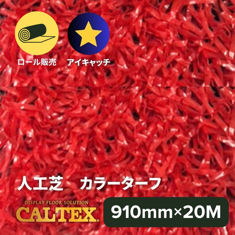 【廃番】CALTEX 人工芝 カラーターフ レッド 910mm幅×20M ロール販売