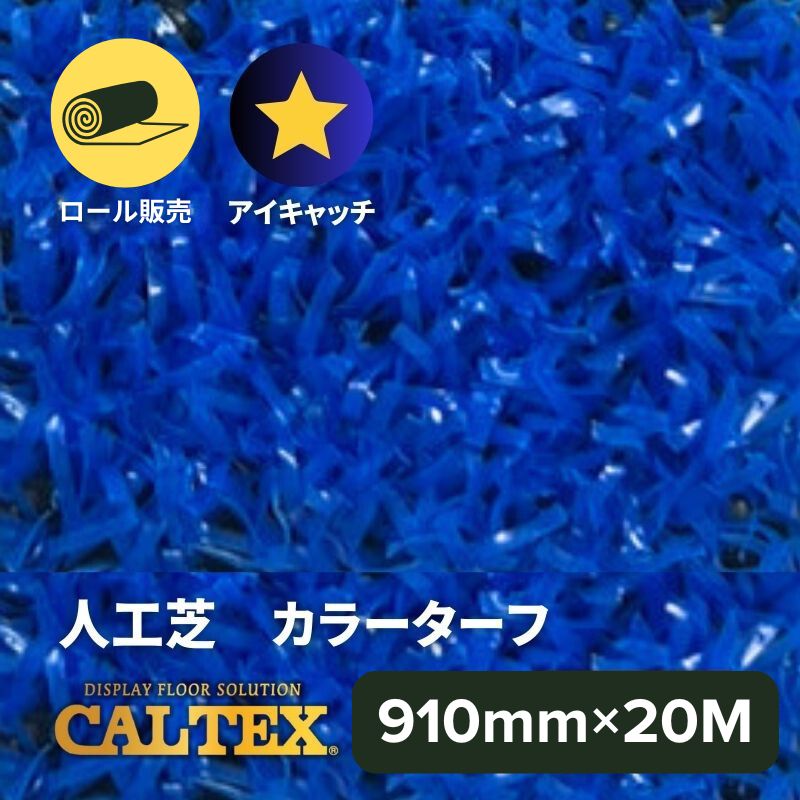 【在庫限り】CALTEX 人工芝 カラーターフ ブルー 910mm幅×20M ロール販売 防炎