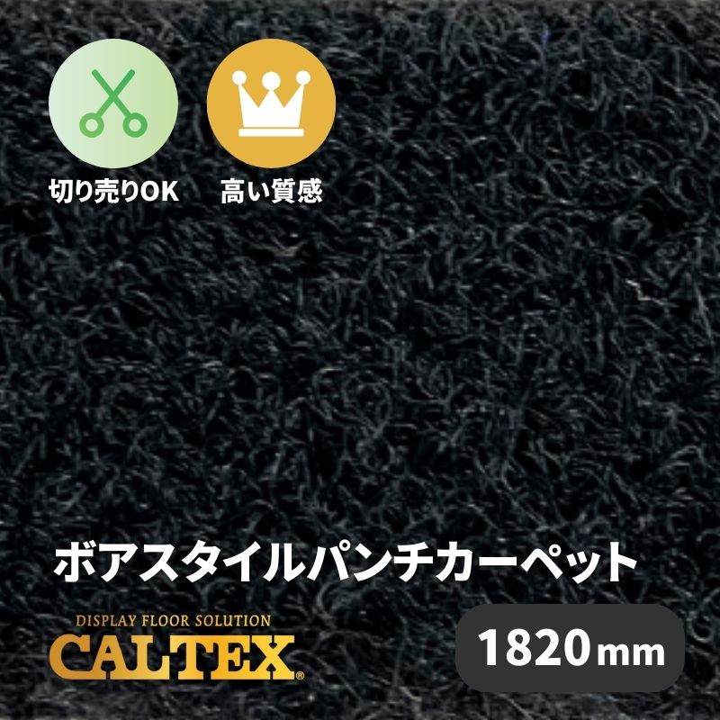 ボアスタイルパンチカーペット BSP-50 ブラック [1820mm幅] 上質 疲れにくい