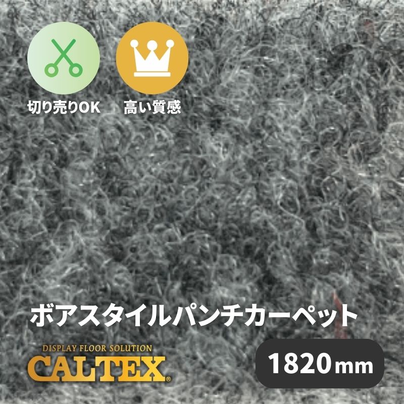 ボアスタイルパンチカーペット BSP-52 グレー [1820mm幅] 上質 疲れにくい
