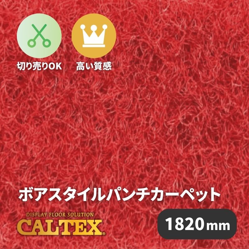 ボアスタイルパンチカーペット BSP-53 レッド [1820mm幅] 上質 疲れにくい